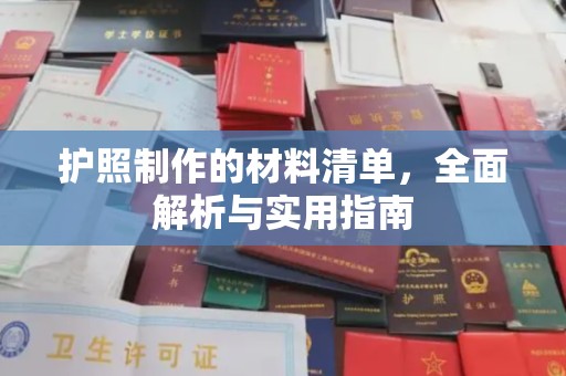 西畴护照制作的材料清单，全面解析与实用指南